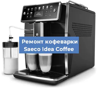 Замена дренажного клапана на кофемашине Saeco Idea Coffee в Москве